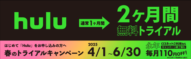 Hulu トライアルキャンペーン実施中 初回申込の方限定 2ヶ月間無料トライアル 2025年6月30日 (月) 10:00 AMまで